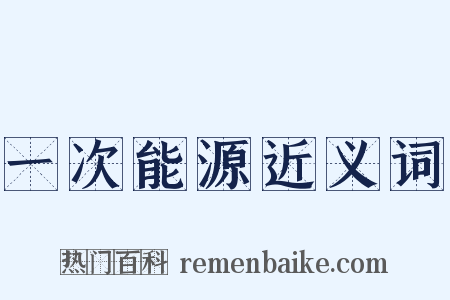 一次能源近义词是什么意思的图片